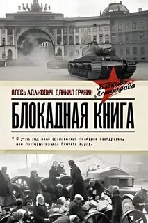 Блокада гранина