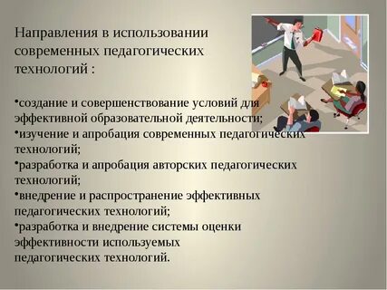 Внедрение эффективных педагогических технологий