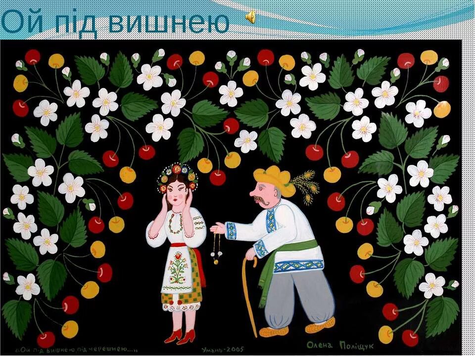 Українські народна пісні. Ой под вишнею. Ой под вишнею украинская. Ой під вишнею під черешнею. Ой под вишнею украинская народная песня.