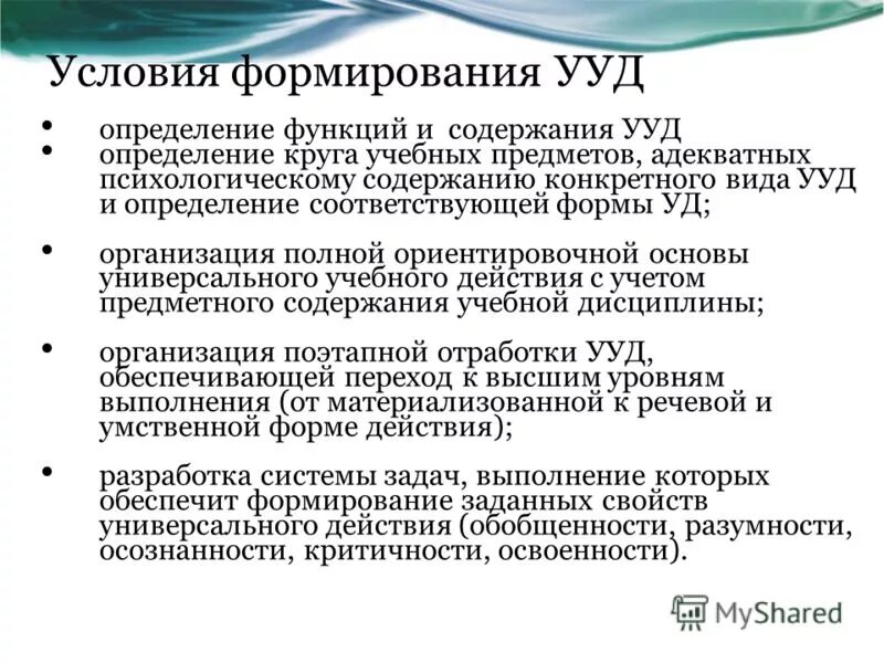 Сформированность универсальных учебных действий определена. Условия формирования ууд. содержание универсальных умений. бурменская про ууд. асмолов и его теория ууд.