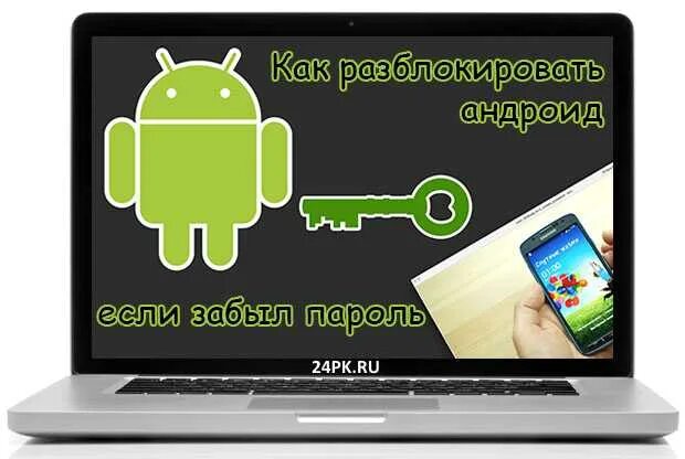 Разблокировка андроид. Как разблокировать андроид если забыл. Разблокировка любых телефонов. Как разблокировать телефон андроид. Как зайти в андроид если забыл пароль