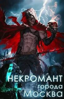 Некромант город