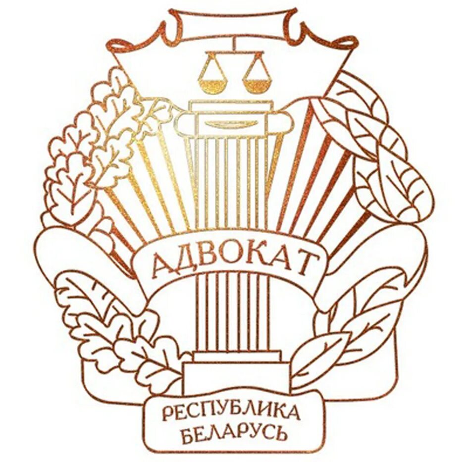 Адвокатура понятие и задачи. Адвокатура картинки. Юридические услуги в суде. Законодательство об адвокатской деятельности и адвокатуре. С днем адвокатуры поздравления.