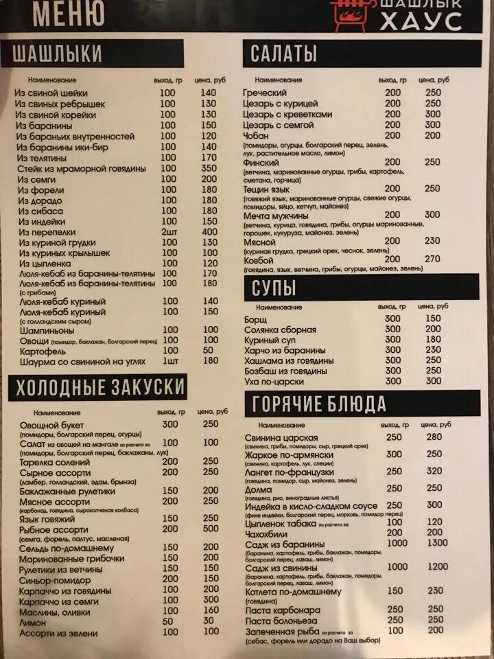 Шашлык хаус вышний волочек меню. Шашлык хаус ухта меню. Кафе шашлык хаус ухта. Кафе шашлык хаус североморск. Шашлык хаус пятигорск меню.