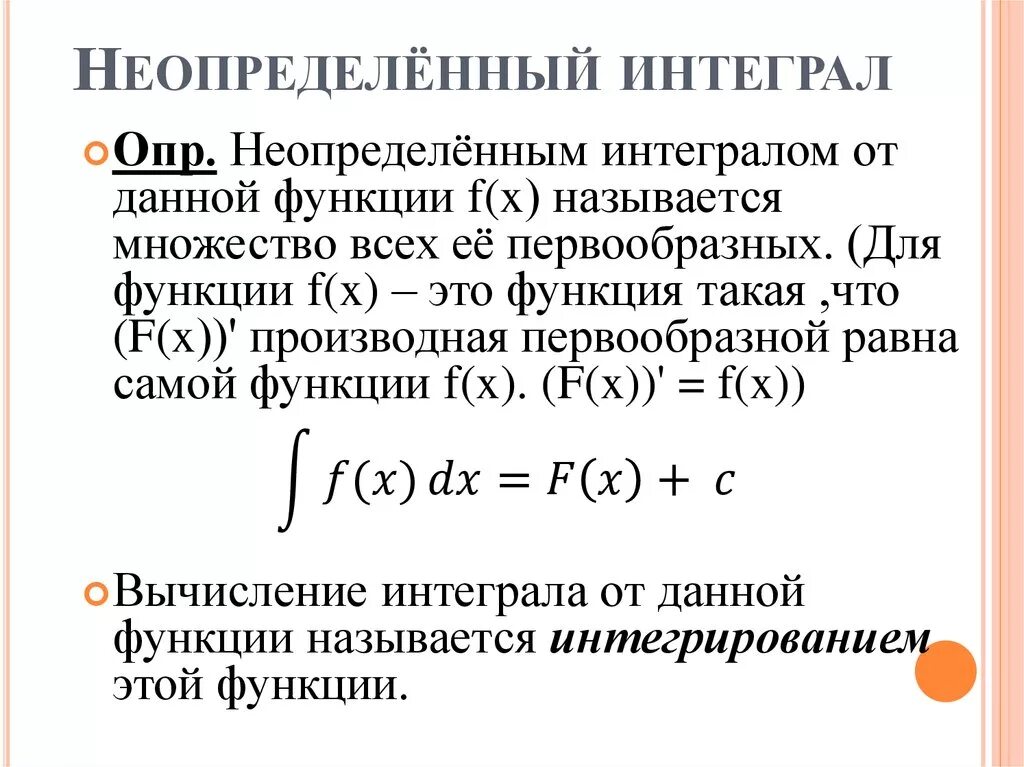 Неопределенный Интегра. Неопределенный интеграл. Определенный и неопределенный интеграл. Интеграл и неопределённый интеграл. Неопределенный интеграл функции f x