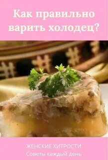 Правильный холодец все секреты приготовления вкусного холодца