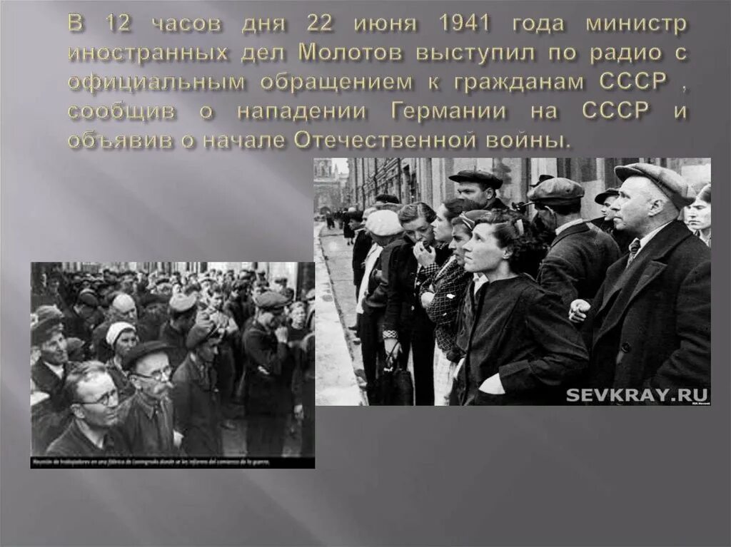 Выступление 22 июня 1941. Речь молотова о начале войны. выступление 22 июня 1941 года. речь молотова 22 июня 1941 года. выступление молотова по радио 22 июня 1941.