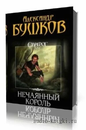 Бушков александр нечаянный король. Сварог нечаянный король книга. Сварог нечаянный король. Бушков нечаянный король обложка. Александр бушков сварог.