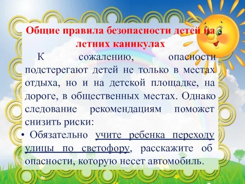 По летнему какое правило. Безопасность детей летом. Правила безопасности летом для детей. Безопасность летом для дошкольников. Правила поведения летом для детей.