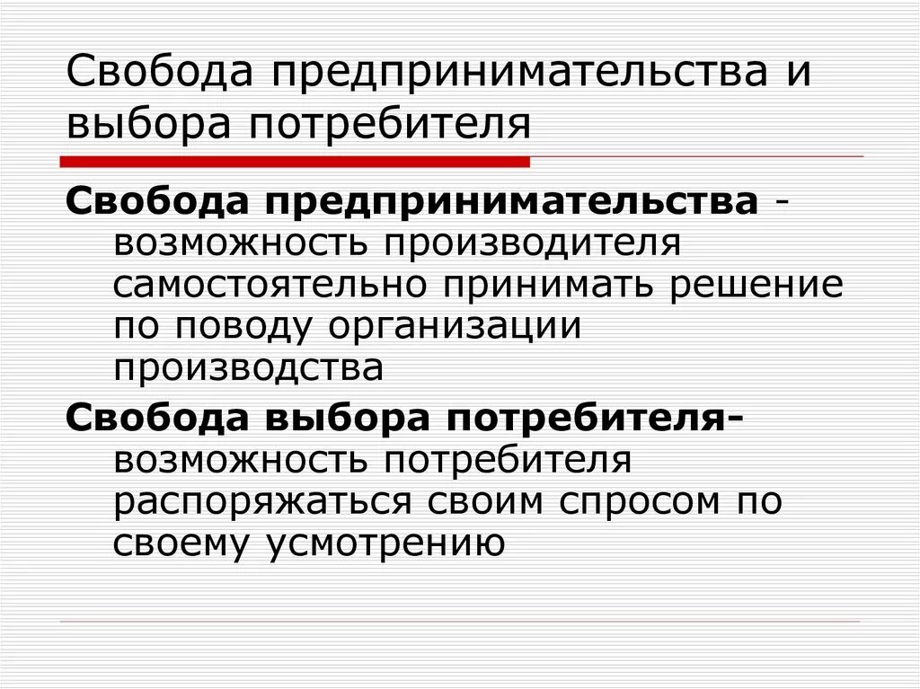 Право на свободную предпринимательскую деятельность. Экономическая Свобода потребителя. Свобода производителя и потребителя. Свобода предпринимательской деятельности. Свобода потребительского выбора.