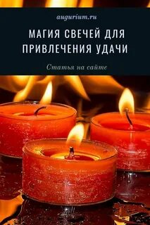 Свечка на удачу