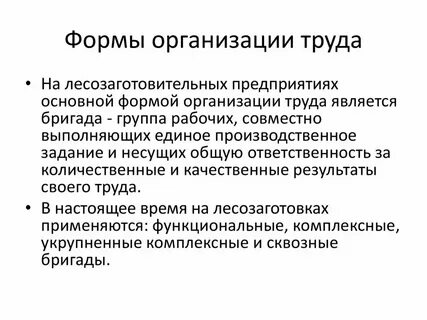 Формы организации труда пример