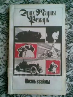 Ремарк жизнь взаймы аудиокнига слушать