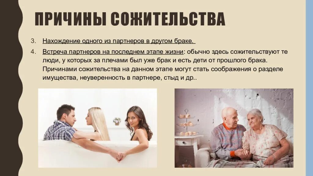 Сожительство мужчин и женщин. Опасной сожительства. Гражданский брак и сожительство. Гражданский брак. Гражданский брак это простыми словами.