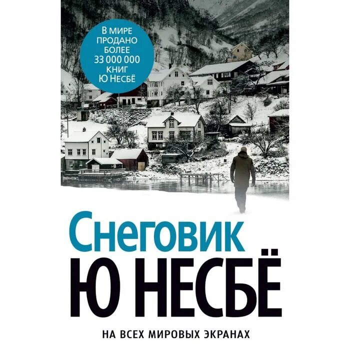 Книга жажда ю несбе. Ю несбе снеговик книга. харри холе снеговик книга. снеговик детектив несбе.