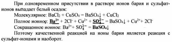 Раствор с ионами. Ионы в растворе. Обнаружение ионов в растворах. Сульфат ионы. Сульфат бария и водород реакция