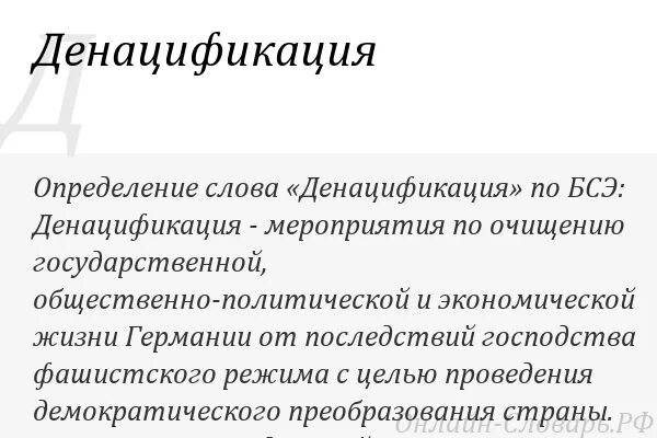 Слушать денацификация. Что такое денацификация определение. демилитаризация и денацификация что это. денацификация демилитаризация демократизация.