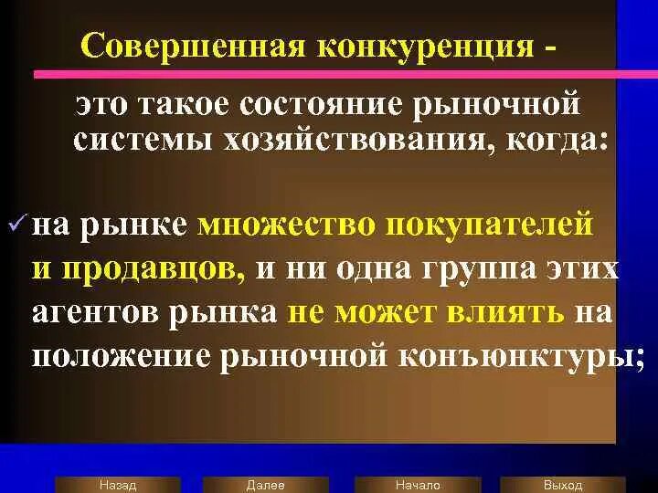 Совершенная конкуренция. Совершенная конкуренциято. Совершенно конкуренция. Совершенная конкуренция этт. Рыночных условий в результате которого