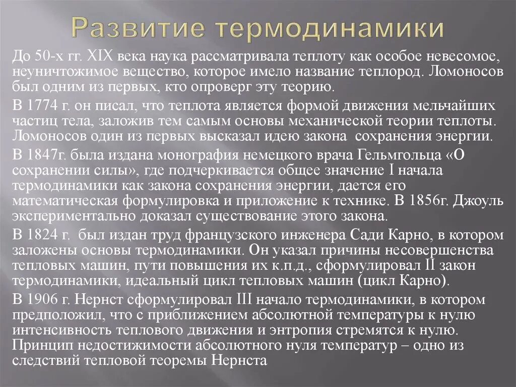 Сообщение термодинамика. История развития термодинамики. история первого закона термодинамики. история открытия термодинамики таблица. термодинамика это наука.