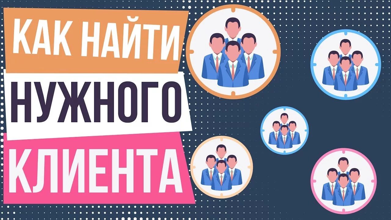 Нужны клиенты. Как найти клиентов. Нужны новые клиенты. Приведу клиентов в ваш бизнес.