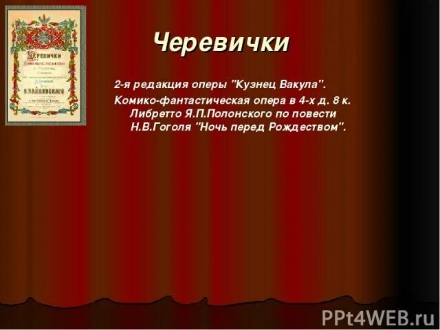 Кузнец черевички. Петр чайковский, «черевички» (1885). Опера черевички чайковского. Кузнец черевички. Чайковский черевички балет.