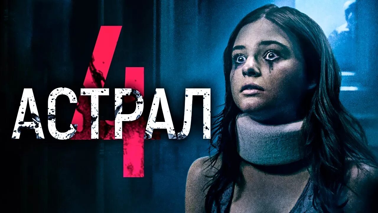 Астрал 4 в хорошем. Фильм ужасов астрал последний ключ.