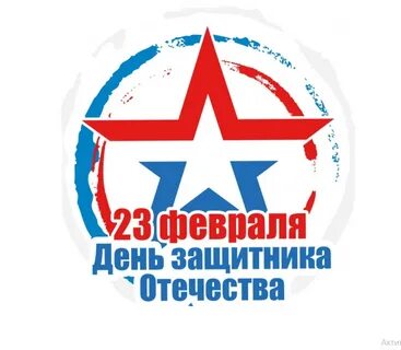 23 февраля 7 мая