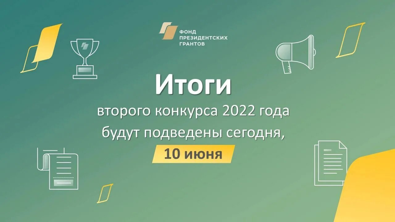 Итоги грантов