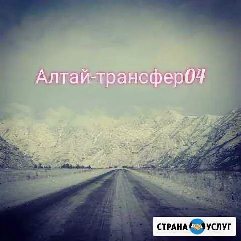 Трансфер горно алтайск