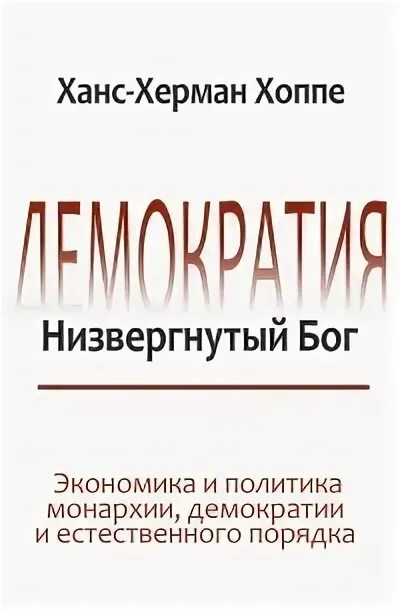 Принцип обратимости. Проблемы демократии в средневековье. Хоппе демократия низвергнутый бог. Демократия низвергнутый бог. Власть иллюстрация.