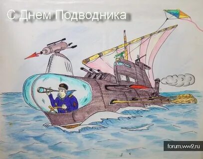 Моряк подводник поздравления картинки прикольные
