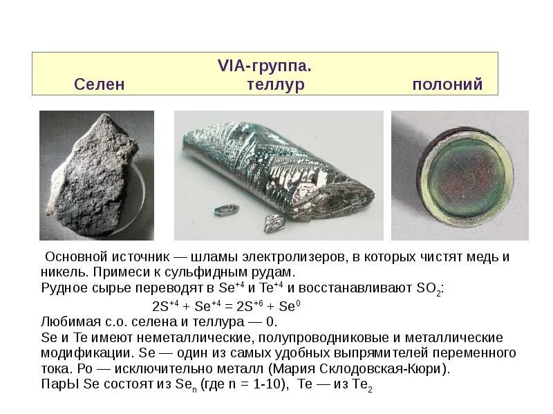 Селен и теллур. Шламы селен и Теллур. Селен Теллур полоний химические свойства. Селен химия элемент. Сера селен Теллур.