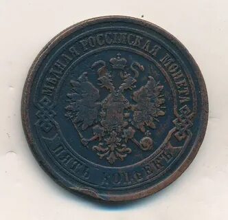 Старинная монета 5 копеек
