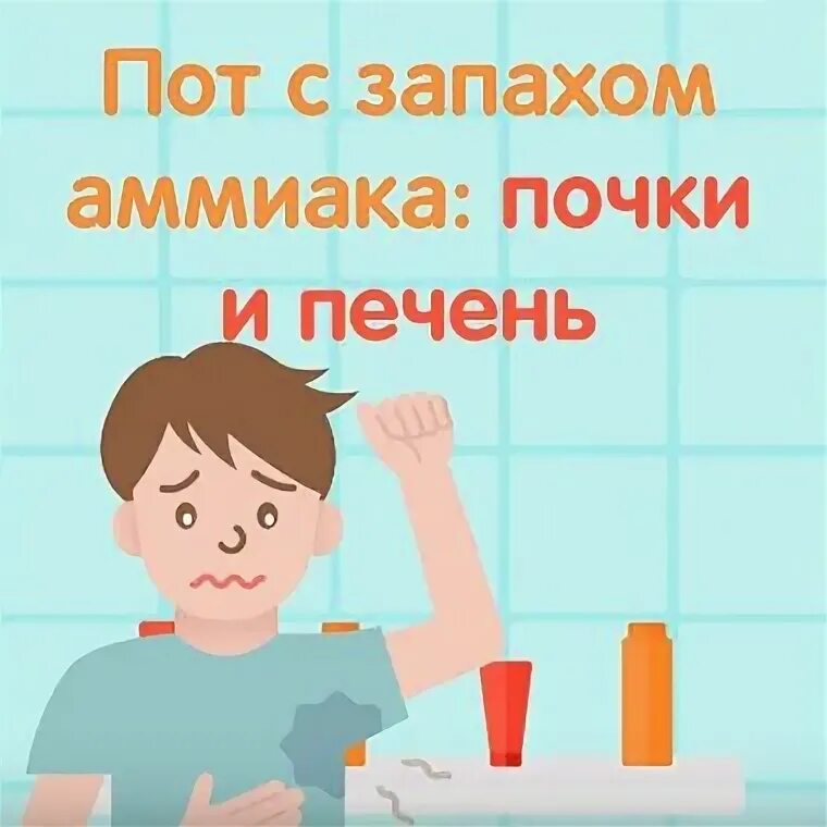 Аммиак в поту. Пот с запахом аммиака. пот пахнет ацетоном. пот с запахом ацетона у женщин. запах пота аммиаком у мужчин.
