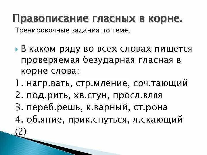 Правописание гласных в корнях упражнения. Правописание гласных в корне слова упражнения. Тренировка правописание слова. Безударные проверяемые гласные в корне тренировочные упражнения. Безударные гласные ЕГЭ упражнения.