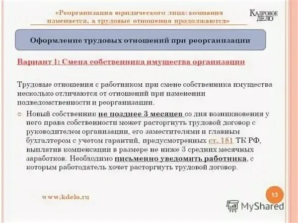 Смена собственника имущества организации