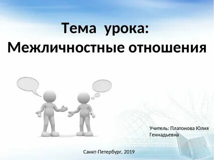 Презентация на тему межличностных отношений