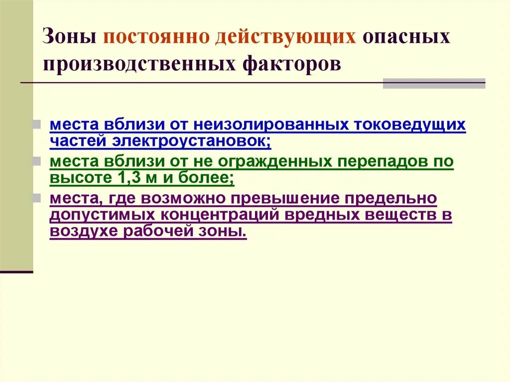 Требования к опасным зонам. Зоны потенциально опасных производственных факторов. Зоны с постоянно действующими опасными производственными факторами. Постоянно действующие опасные производственные факторы. Зон с постоянным присутствием опасных производственных факторов.