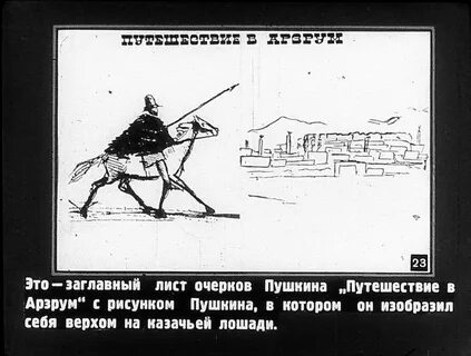 Путешествие в арзрум