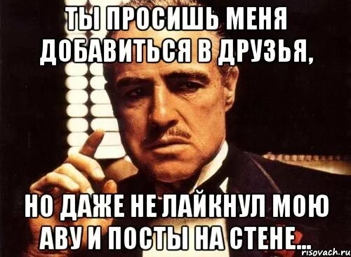 Не лайкай посты. Лайкни мою стену. Ты лайкаешь Мои посты самый первый и не отвечаешь отпишись. Можете меня добавить. Добавь меня в друзья книга