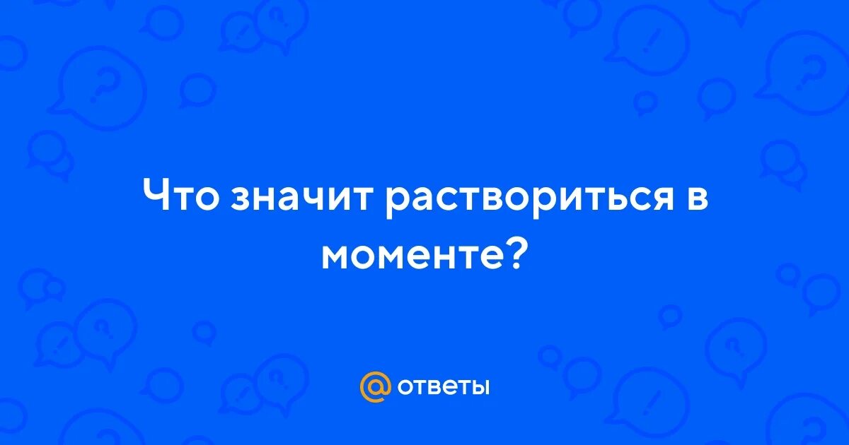 Что означает в моменте. Что означает в моменте. Момент здесь и сейчас. Что означает в моменте. Живи здесь и сейчас цитаты.