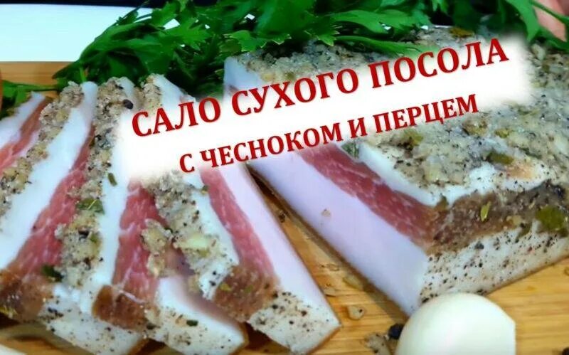 Сало соленое с чесноком и перцем. Сало соленое с чесноком в домашних. Засолка сала сухим способом с чесноком. Засолка сала сухим способом с чесноком и перцем