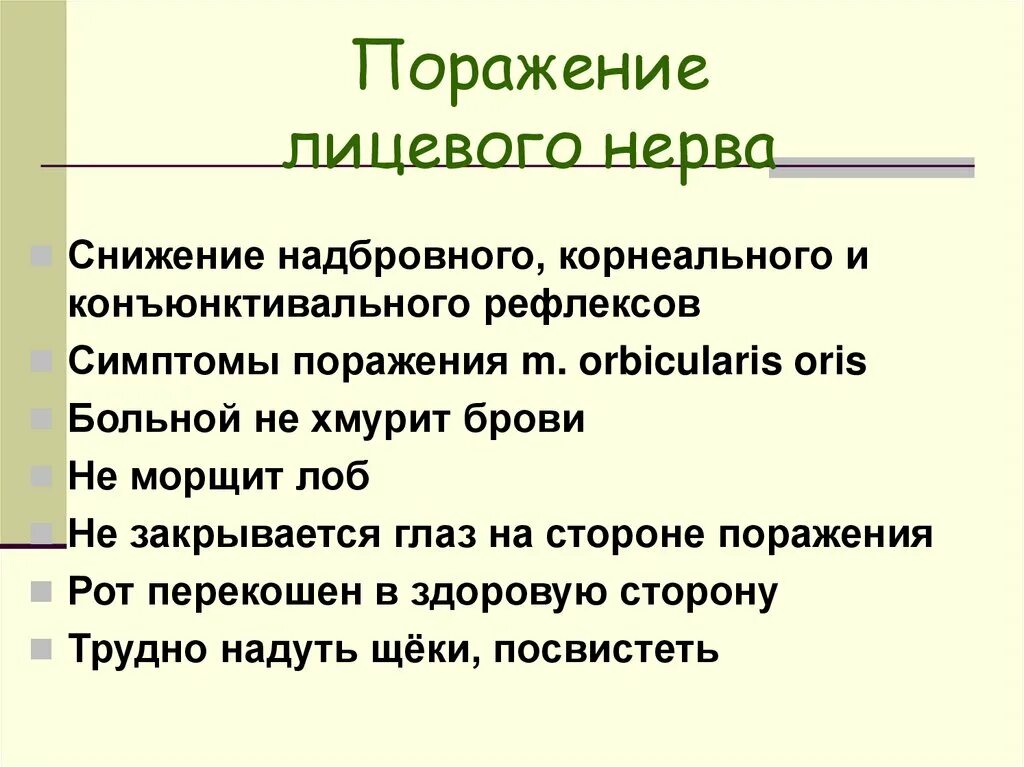 Симптомы поражения лицевого. Поражение лицевого нерва. Причины поражения лицевого нерва. Уровни поражения лицевого нерва. Симптомы поражения 8 нерва.