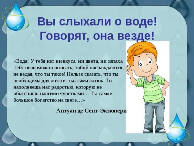 Вы слыхали о воде говорят она везде. Вы слыхали о воде стихотворение. Вы слыхали о воде говорят она везде стихи. Выставка вы слыхали о воде говорят она везде. Говорить без воды