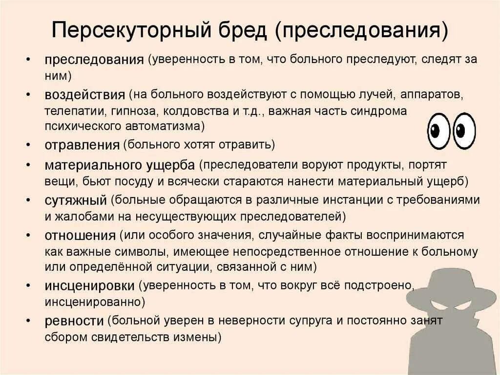 Виды бреда. Персекуторный бред. Идеи преследования психиатрия. Симптомы мании преследования. Виды бреда преследования.