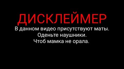 Без дисклеймеров