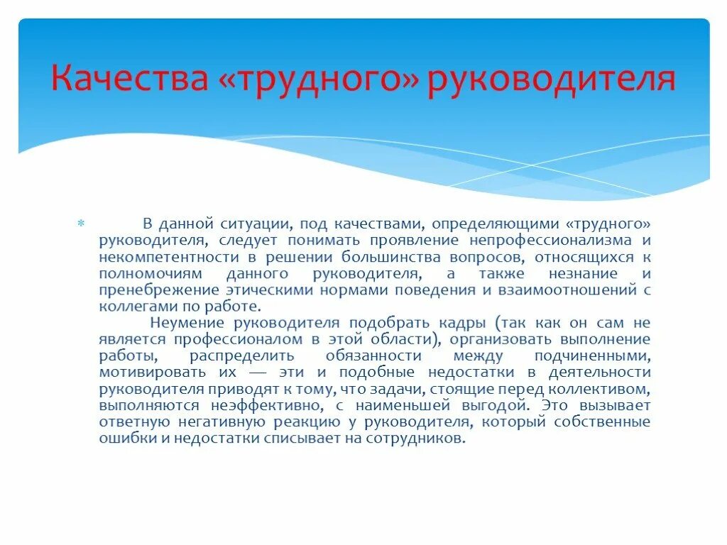 Качества трудного руководителя. Причины некомпетентности. Виды трудного руководителя. Недостатки в работе руководителя. Некомпетентность делового партнера проявленная во время