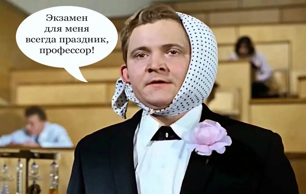 Экзамен для меня всегда праздник. Экзамен всегда праздник профессор. Для меня всегда праздник профессор