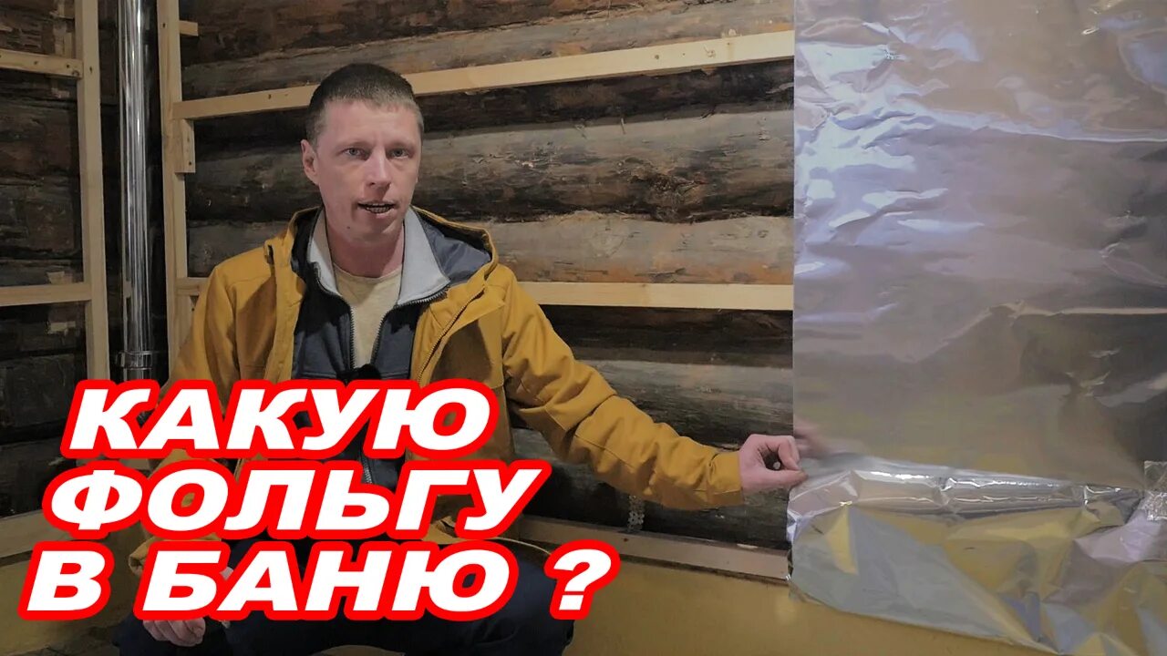 Как крепить фольгу в бане на стены