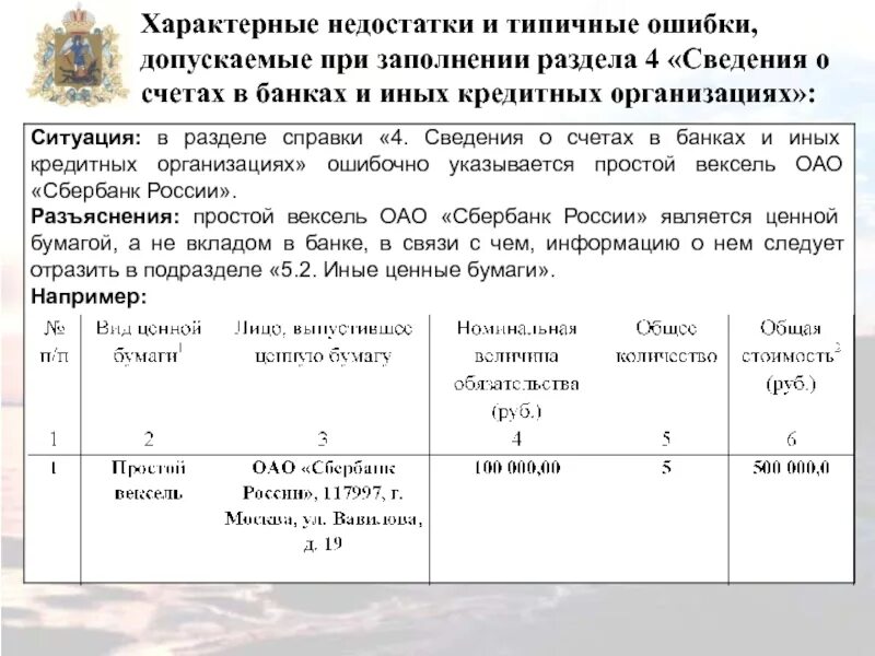 Справка бк закрытый счет. Сведения о счетах в банках и иных кредитных организациях. Справка БК сведения о счетах. Справки о доходах сведения о счетах. Раздел 4 сведения о счетах в банках.